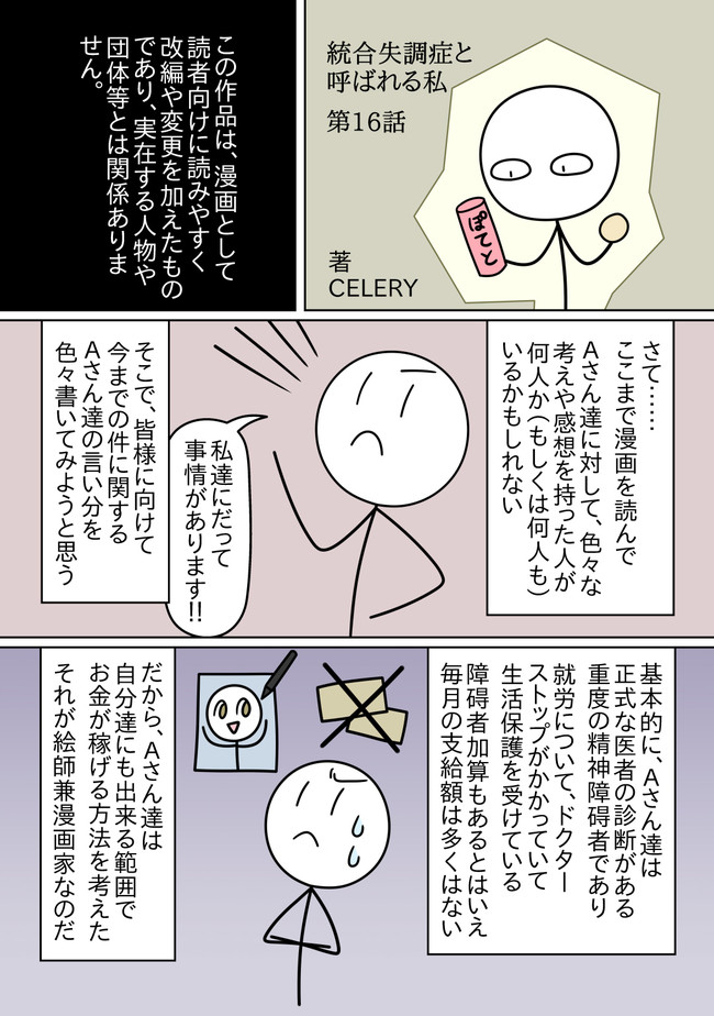 統合失調症と呼ばれる私 第16話 ａさん達の言い分 Celery ニコニコ漫画