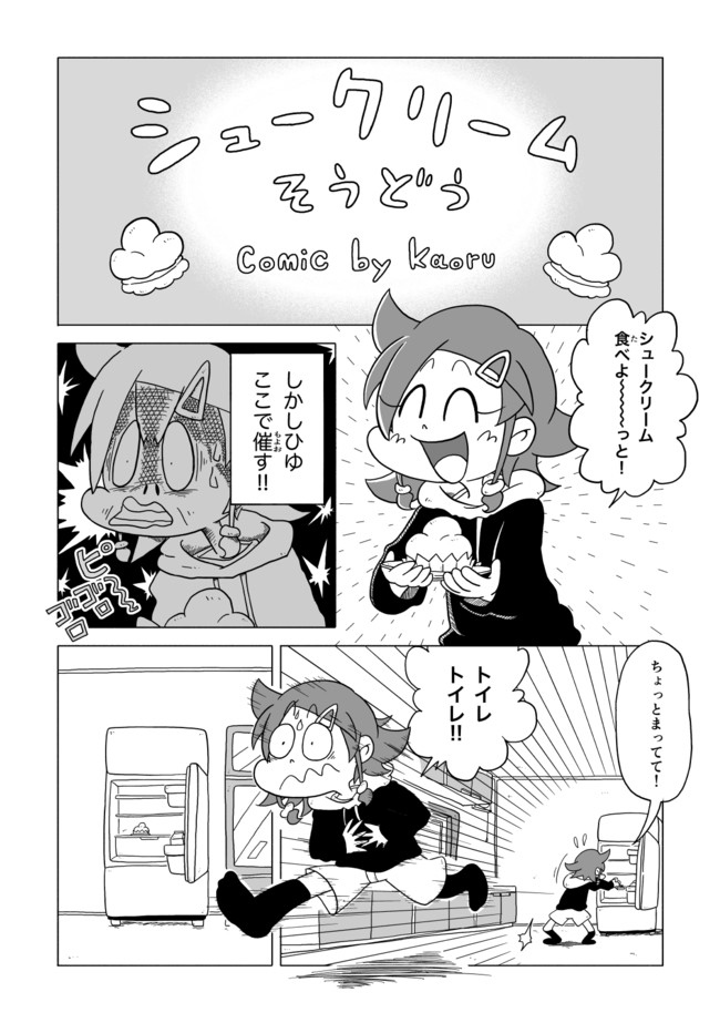 とうふちゃん 2 シュークリーム騒動 ふじのかおる ニコニコ漫画