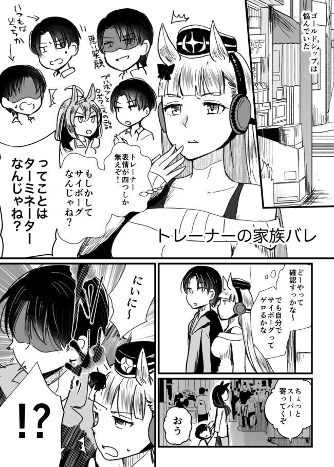 恋愛感情０だけど距離感がバグってるゴルシと男トレーナー 第12話 ゴルシにトレーナーの家族がバレた話 まさご ニコニコ漫画
