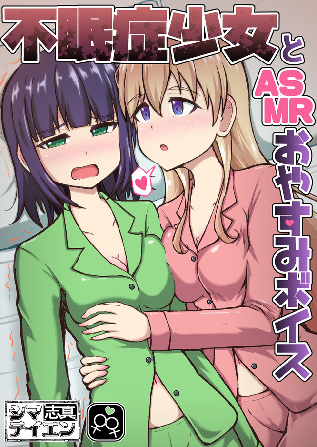 百合漫画っぽいの 電子書籍 不眠症少女とasmrおやすみボイスの電子書籍をリリースしました 志真 Sima ニコニコ漫画