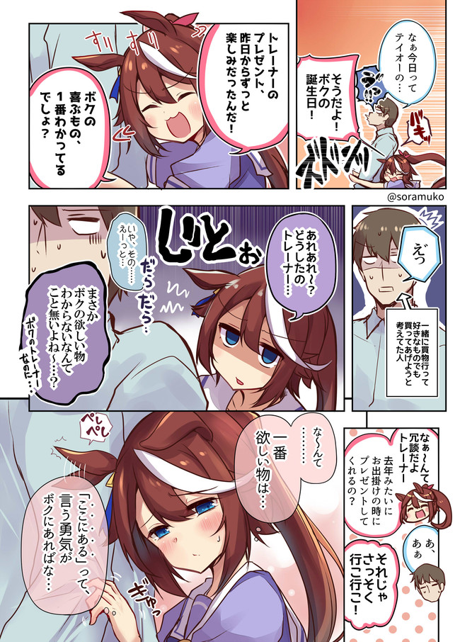 ウマ トレ ラブリィーダービー ウマ娘 トレーナー漫画まとめ 第1話テイオーの一番欲しいもの 空向 そらむこ ニコニコ漫画