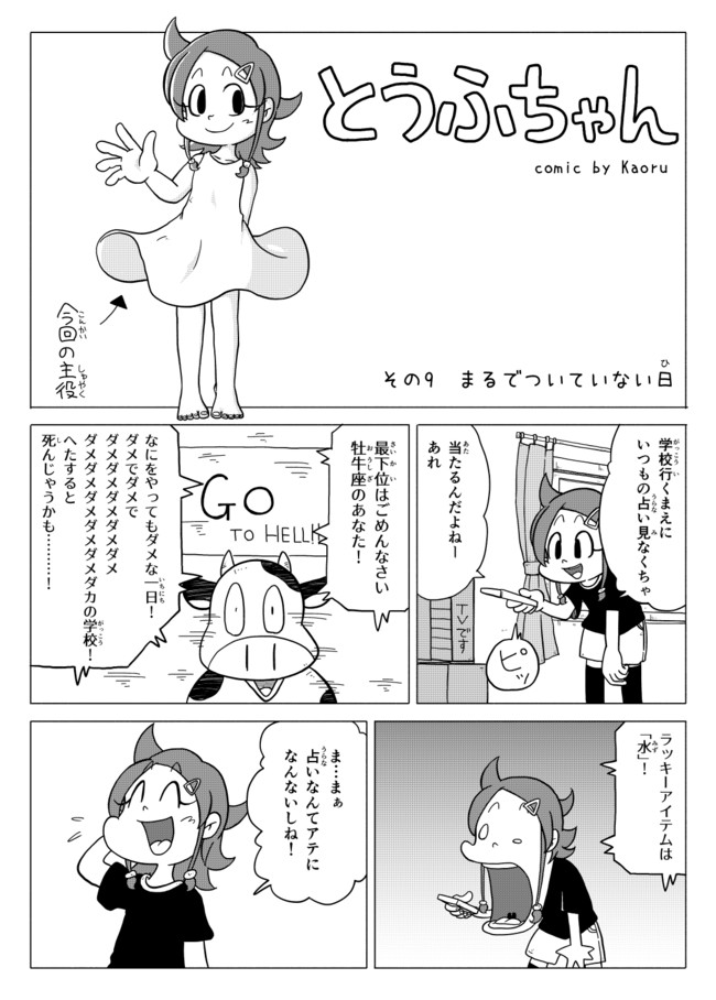 とうふちゃん1年目 9 まるでついていない日 かおる ニコニコ漫画