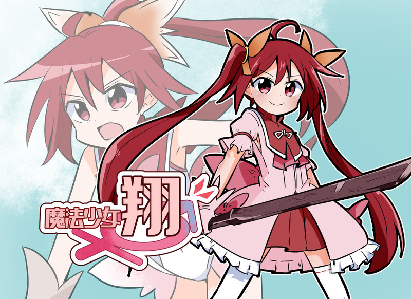 魔法少女 翔 さね野郎 おすすめ無料漫画 ニコニコ漫画