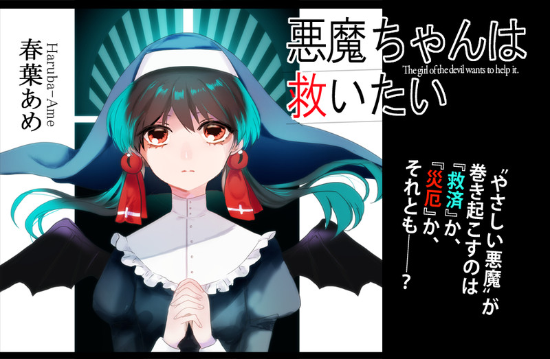 悪魔ちゃんは救いたい 春葉あめ おすすめ無料漫画 ニコニコ漫画