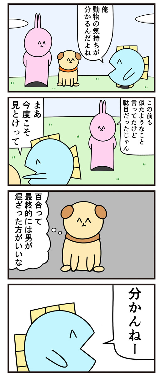 魚の4コマ 第65話 動物の気持ちが分かる人 ニョペ茄子 ニコニコ漫画