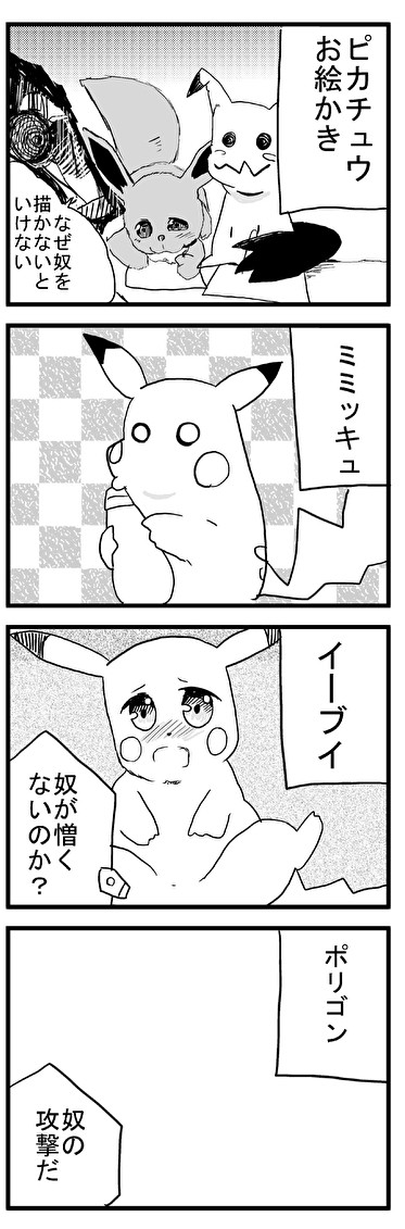 知識が乏しいポケモン漫画 第27話ピカチュウお絵かき タタレロ ニコニコ漫画