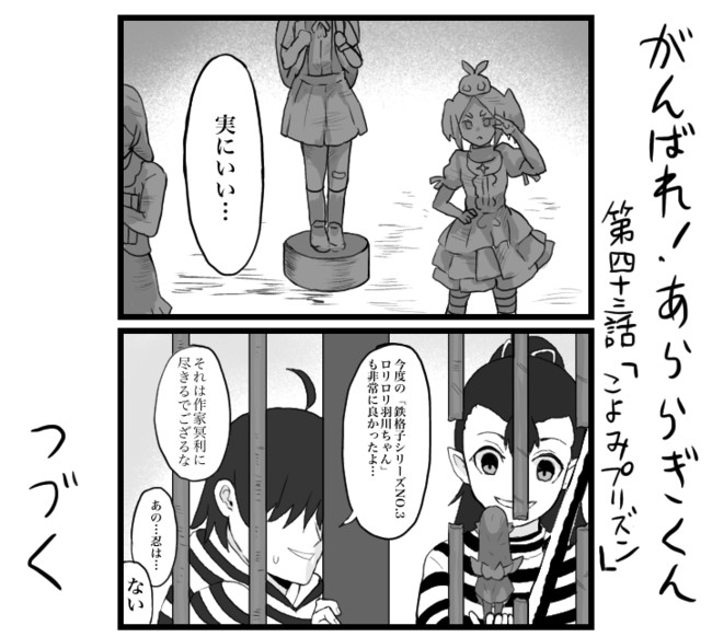 がんばれ あららぎくん 第43話 こよみプリズン ナリ ニコニコ漫画