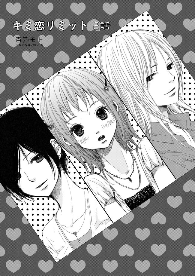 キミ恋リミット 第2話 Moto ニコニコ漫画