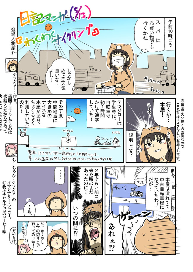 日記マンガ わくわくサイクリング テツジロー ニコニコ漫画
