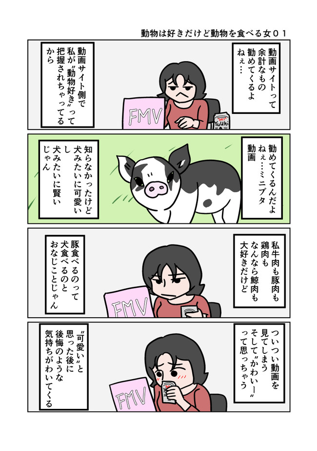 言いにくいことを平気で言う女 短編集 動物は好きだけど動物を食べる女 梅木官兵衛 ニコニコ漫画