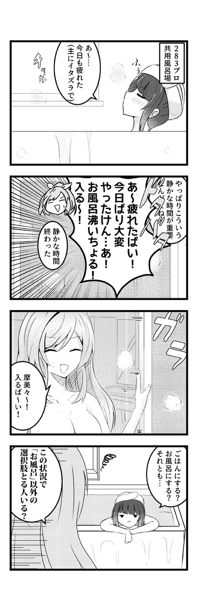 シャニマス４コマ 私 シャニます 第1話 摩美々とこがたんがお風呂に入る漫画 万手観音 ニコニコ漫画