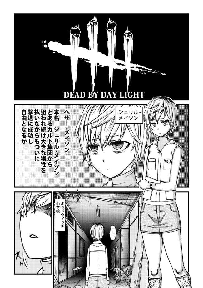 Dead By Daylight デットバイデイライト Dbd 関係漫画 Dbdとサイレントヒルのコラボネタ漫画 直送便 ニコニコ漫画