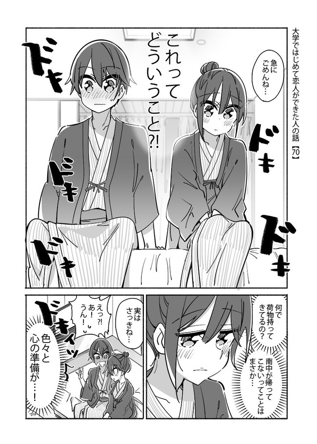 大学ではじめて恋人ができた人の話セカンドシーズン 第70話 ひみつ ニコニコ漫画