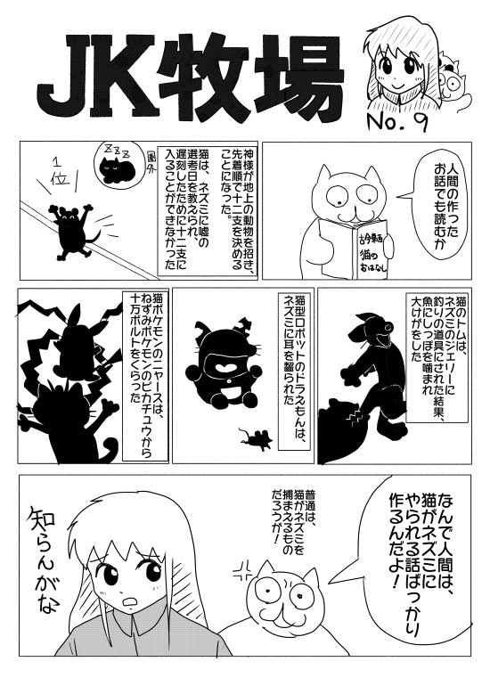 Jk牧場 第9話 猫の扱い 三行 ニコニコ漫画