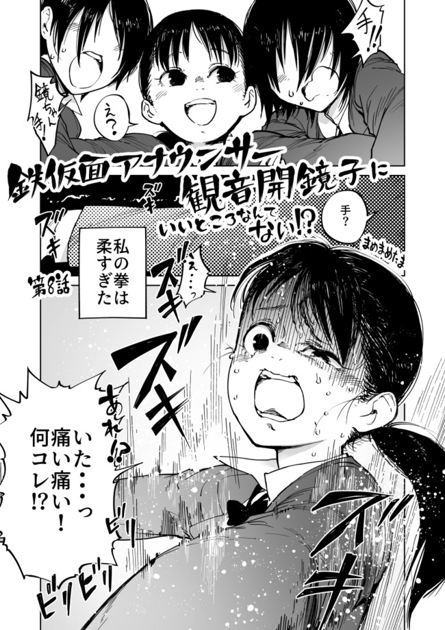 鉄仮面アナウンサー観音開鏡子にいいところなんてない 第8話 まめまめたま ニコニコ漫画