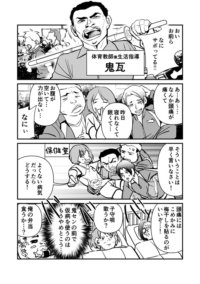 なぜか みんなに好かれている生活指導の体育教師の話 第2話 どでんちゃん ニコニコ漫画