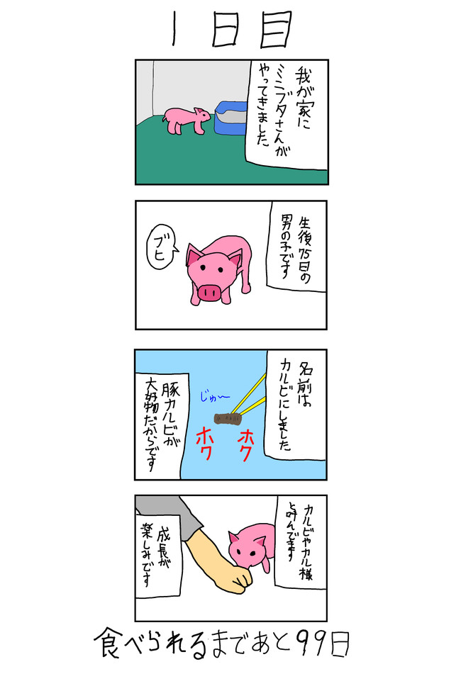 100日後に食われるブタ 1日目 りんご ニコニコ漫画