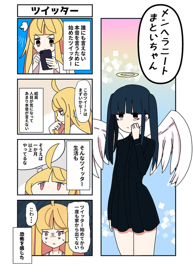 ガチひきこもりニート系漫画 メンヘラニートまといちゃん 第17話 Snsは魔物 夜麻衣まとい ニコニコ漫画