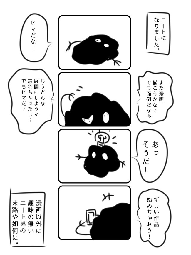 ニートになっても漫画家になれなかった男の話 第1話 ゲスト ニコニコ漫画