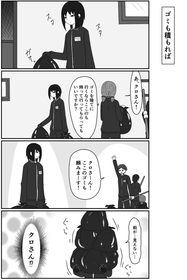 私と黒の用心棒 第45話 ゴミも積もれば 光丸 ニコニコ漫画