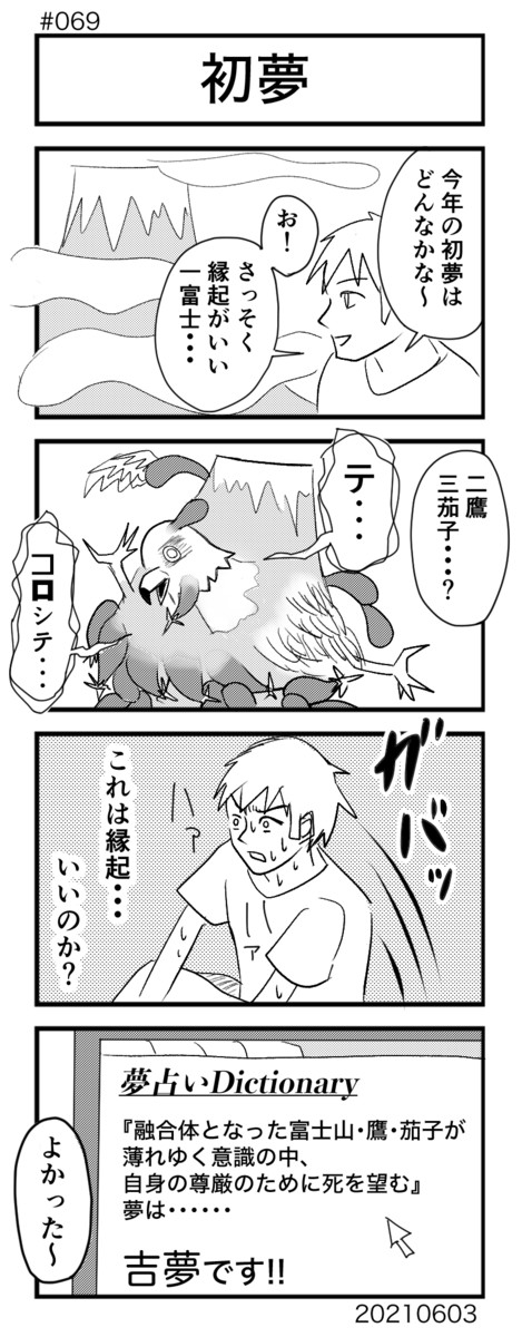 4コマ100本ノック 069 初夢 宇多山 ニコニコ漫画