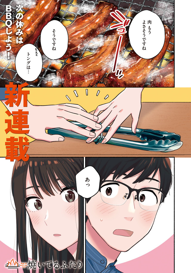 焼いてるふたり 第1話 火加減がお上手なんですね モーニング 公式 ニコニコ漫画