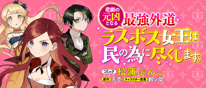 悲劇の元凶となる最強外道ラスボス女王は民の為に尽くします 一迅社 公式 おすすめ無料漫画 ニコニコ漫画