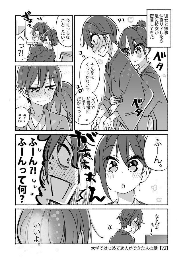 大学ではじめて恋人ができた人の話セカンドシーズン 第72話 ひみつ ニコニコ漫画