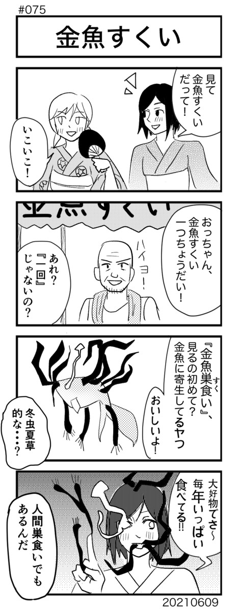 4コマ100本ノック 075 金魚すくい 宇多山 ニコニコ漫画