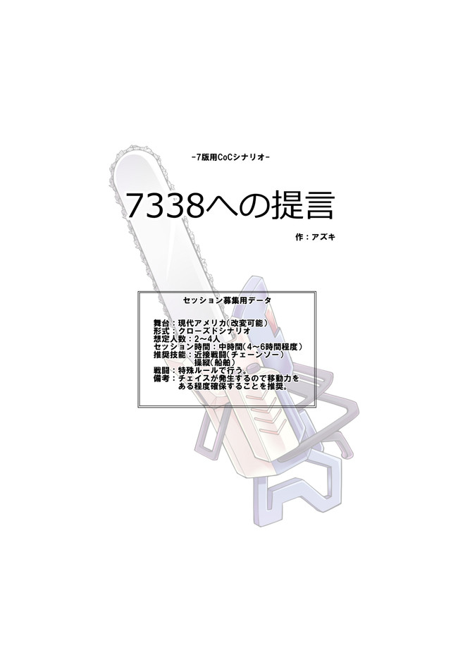 Trpgのシナリオ置き場 新版cocシナリオ 7338への提言 アズキ ニコニコ漫画