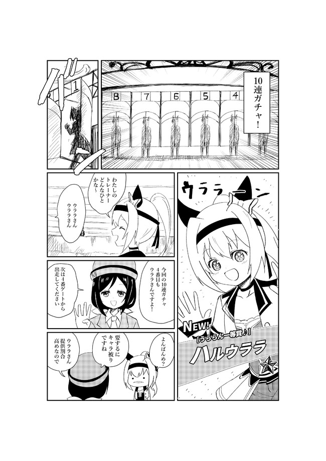 ウマ娘 ガチャで被りまくるハルウララ イマソ刈り ニコニコ漫画