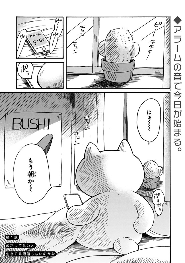 社畜ねこ 第1話 成功してないと生きてる価値もないのかな 清水幸詩郎 ニコニコ漫画