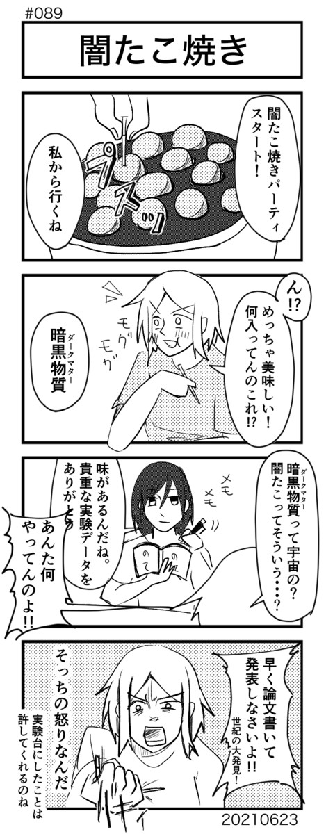 4コマ100本ノック 0 闇たこ焼き 宇多山 ニコニコ漫画