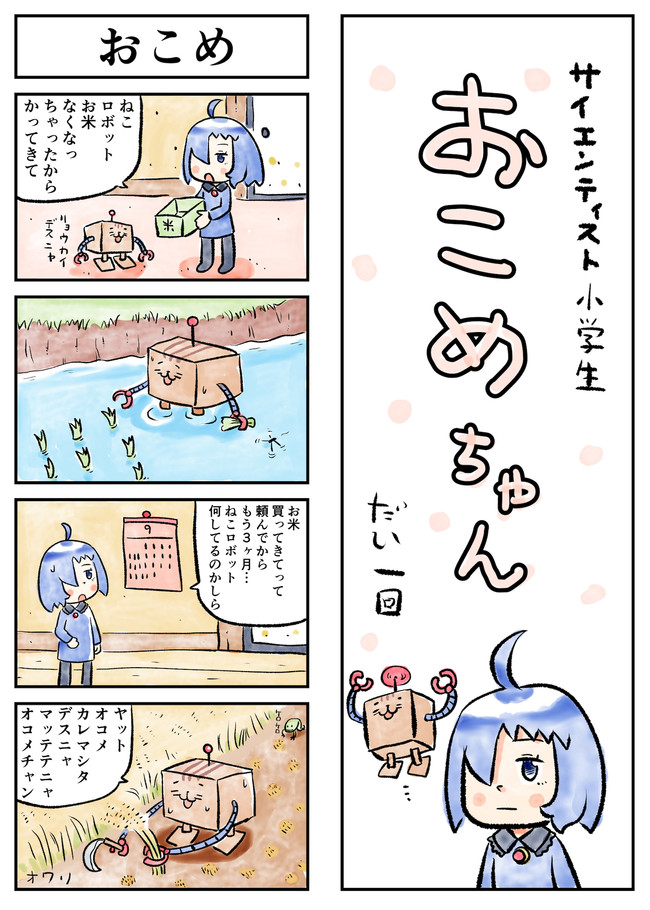 サイエンティスト小学生おこめちゃん 第1話 Furo ニコニコ漫画