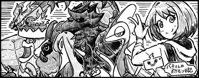 バチさんのポケモン日記 バチ おすすめ無料漫画 ニコニコ漫画