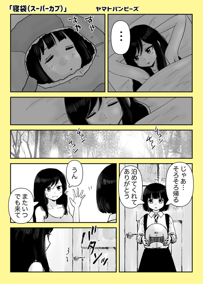 百合 ファンコミック置き場 スーパーカブ ニューゲーム スローループ他 スーパーカブ百合 寝袋 Yamatobambies ニコニコ漫画