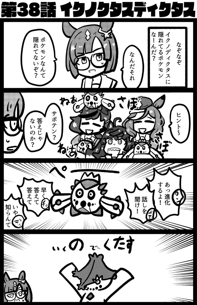 ウマいことやっといて娘 第38話 イクノクタスディクタス 冴島良清 ニコニコ漫画