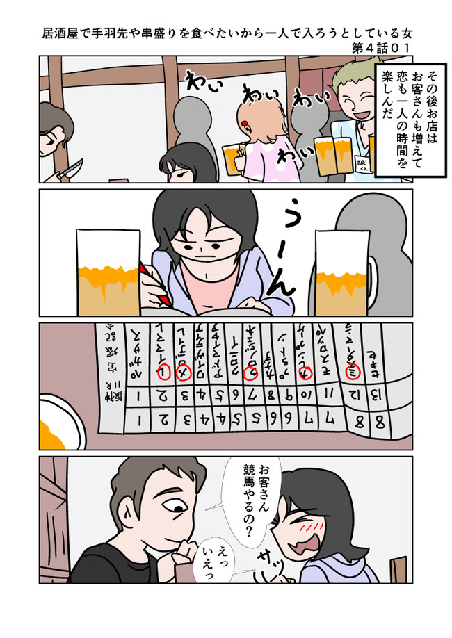 言いにくいことを平気で言う女 短編集 居酒屋で手羽先や串盛りを食べたいから一人で入ろうとしている女第４話 梅木官兵衛 ニコニコ漫画