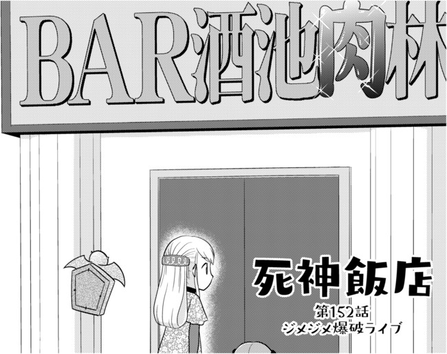 死神飯店 縦スクロール版 ２ 第152話 ジメジメ爆破ライブ サイトウニガミ ニコニコ漫画