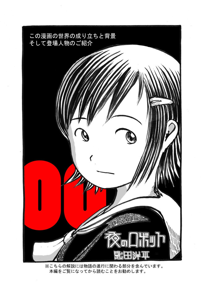 夜のロボット この漫画の世界の成り立ちと背景 そして登場人物の紹介 匙田 ニコニコ漫画