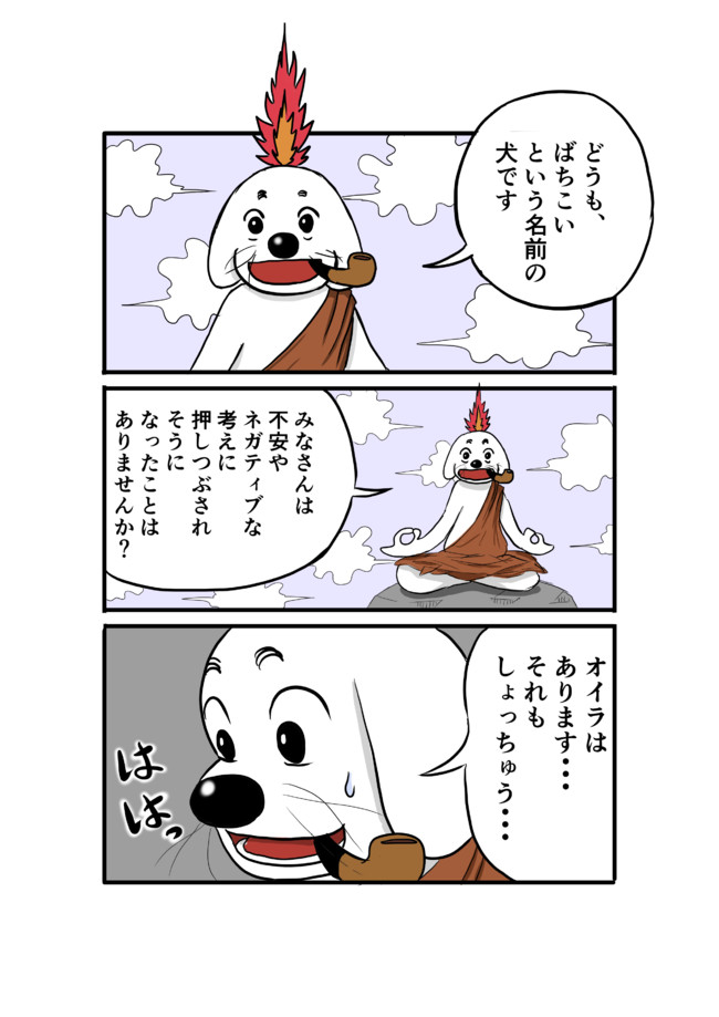 ばちこい の日常の間隙 ７ 簡単 不安に支配されそうなときはオ ツを 不安やネガティブに押しつぶされそうなときの圧倒的対処法 マンガ動画 自作漫画 鈴ヒロロ ニコニコ漫画