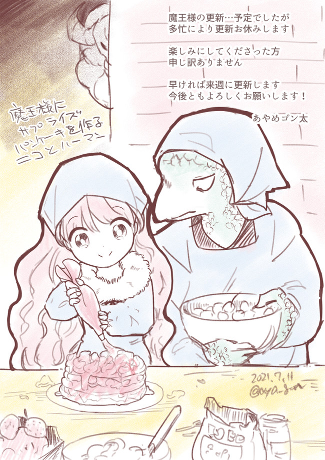 人間嫌いの魔王様は幼女にも容赦しない 本日の更新お休みのお知らせ あやめゴン太 ニコニコ漫画
