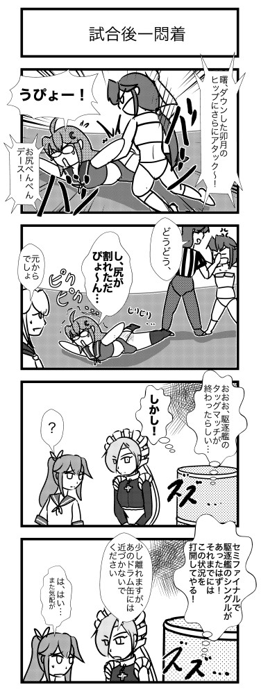 艦これプロレス２３ 艦これプロレス第2232話 試合後一悶着 ヒバリ ニコニコ漫画