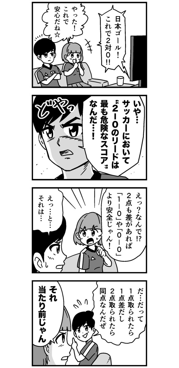 時事ネタ漫画集 サッカーにおいて 2 0のリードが最も危険なスコア 浦田カズヒロ ニコニコ漫画