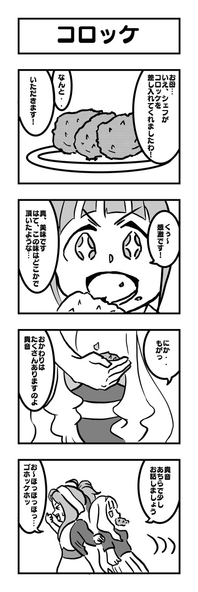 アイマス４コマ 第21話 コロッケ みゃたろう ニコニコ漫画