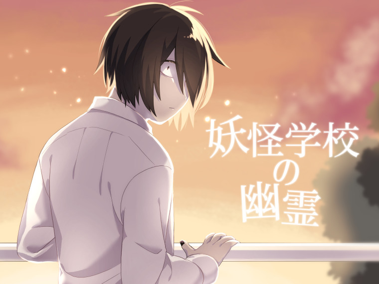 妖怪学校の幽霊 遣瀬 ナイ おすすめ無料漫画 ニコニコ漫画