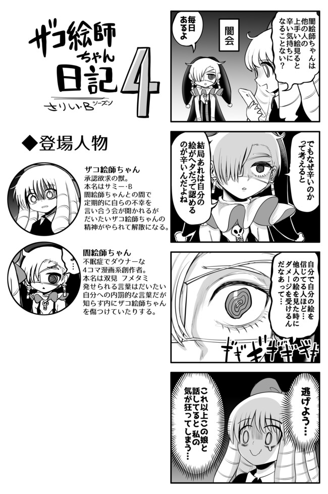 ザコ絵師ちゃん日記s3 S4 S4 24 闇会 さりい B ニコニコ漫画