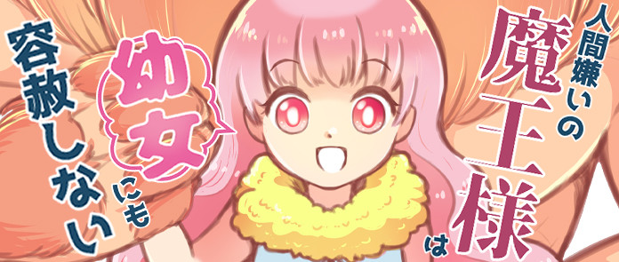 人間嫌いの魔王様は幼女にも容赦しない あやめゴン太 おすすめ無料漫画 ニコニコ漫画