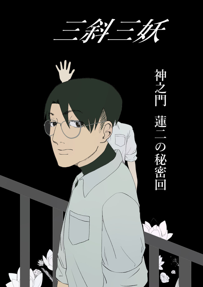 三斜三妖 神之門蓮二の秘密回 白田和賀氏 ニコニコ漫画