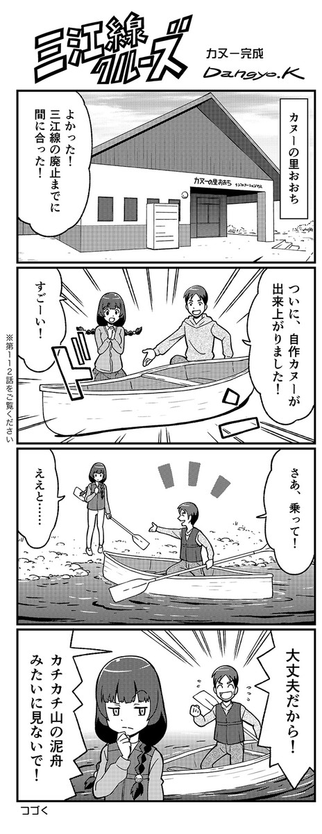三江線クルーズ ２期 第174話 カヌー完成 Dangyok ニコニコ漫画